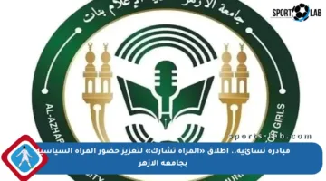 مبادرة نسائية.. إطلاق «المرأة تشارك» لتعزيز حضور المرأة السياسية بجامعة الأزهر